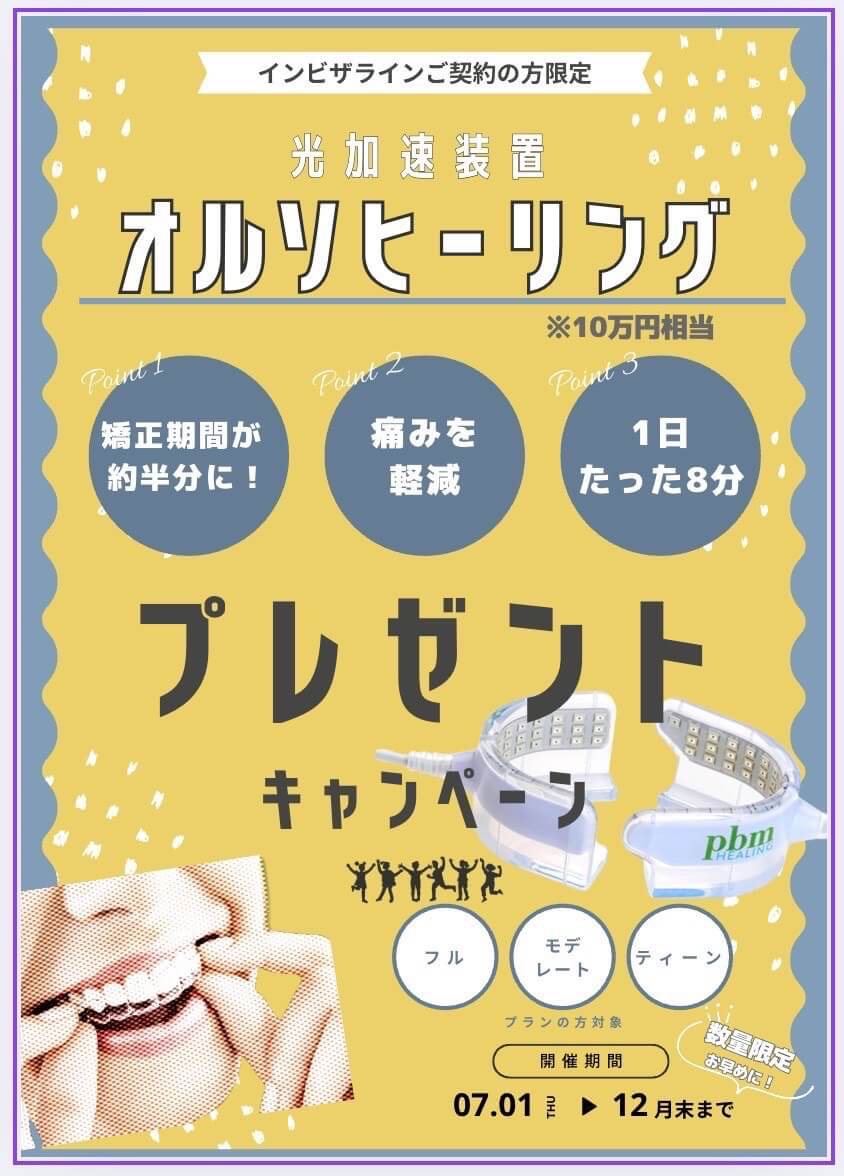 インビザライン光加速装置プレゼントキャンペーン