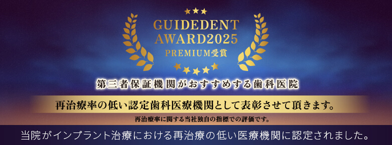 当院がインプラント治療における再治療の低い医療機関に認定されました。