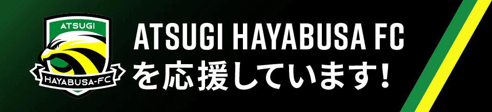 ATSUGI HAYABUSA FCを応援しています！