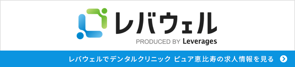 レバウェルでデンタルクリニックピュア恵比寿の求人情報を見る