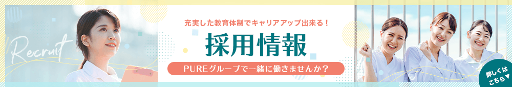 充実した教育体制でキャリアアップ出来る！　採用情報　PUREグループで一緒に働きませんか？