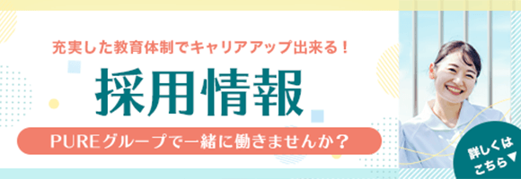 充実した教育体制でキャリアアップ出来る！　採用情報　PUREグループで一緒に働きませんか？