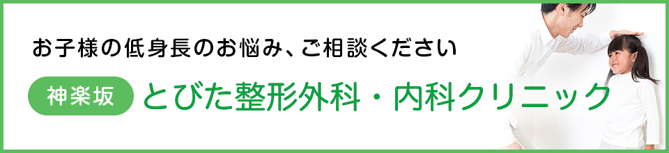 お子様の低身長のお悩み、ご相談ください　とびた整形外科・内科クリニック