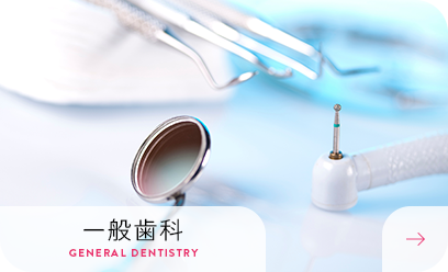 一般歯科