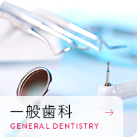 一般歯科