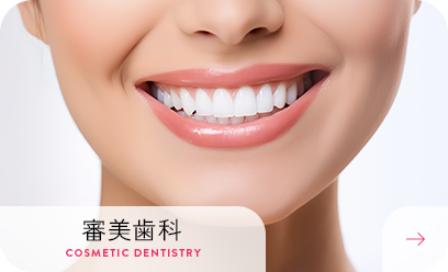 審美歯科