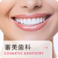 審美歯科