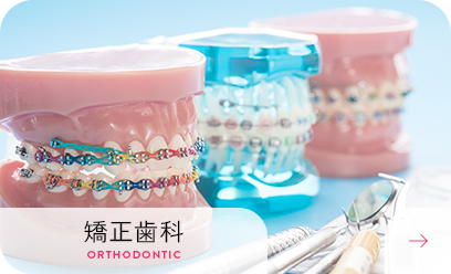 矯正歯科