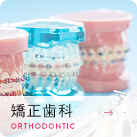 矯正歯科