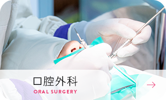 口腔外科