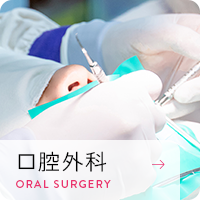 口腔外科