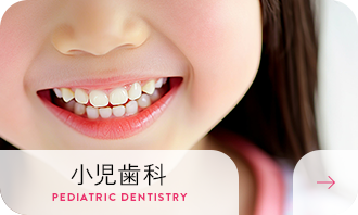 小児歯科
