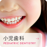 小児歯科