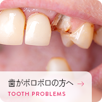 歯がボロボロの方へ