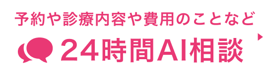予約は診療内容や費用のことなど24時間AI相談