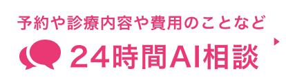 予約は診療内容や費用のことなど24時間AI相談