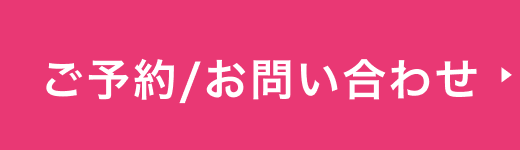 ご予約・お問い合わせ