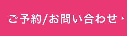 ご予約・お問い合わせ