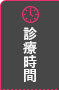 診療時間