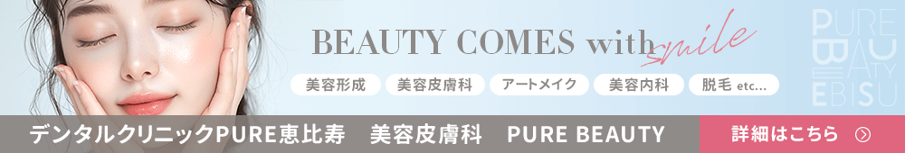 デンタルクリニックPURE恵比寿 美容皮膚科 PURE BEAUTY