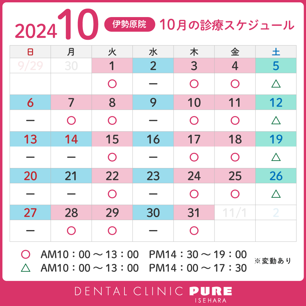 2024年10月スケジュール