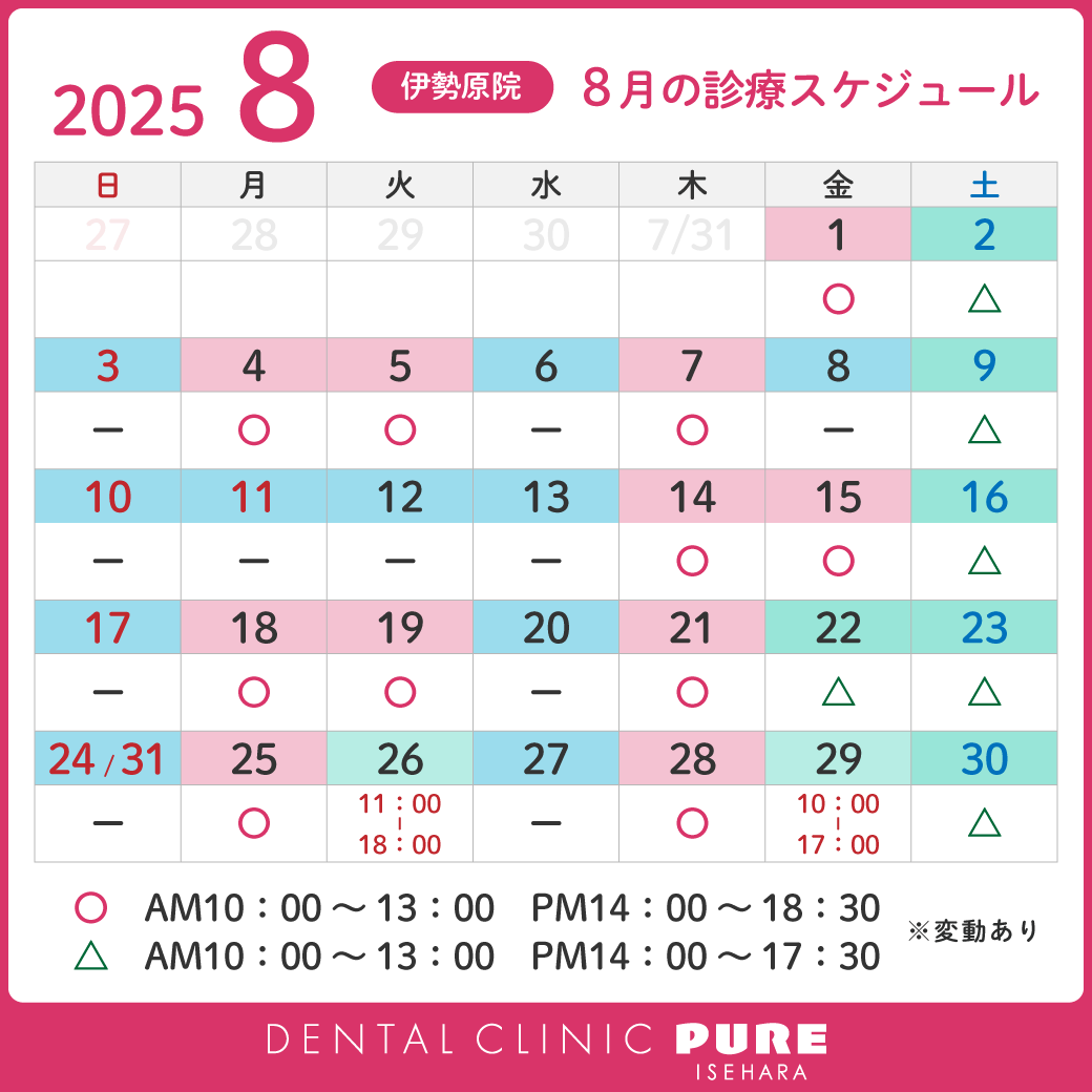 2025年8月スケジュール