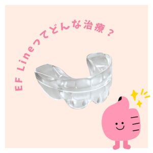 小児矯正のEF Lineってどんな治療？