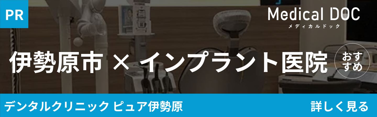伊勢原のインプラント紹介