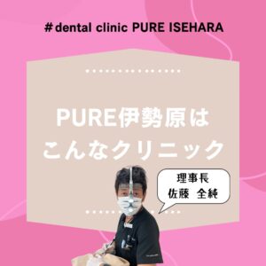 デンタルクリニックピュア伊勢原はどんなところ？