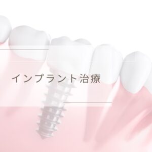 あんしんなインプラント