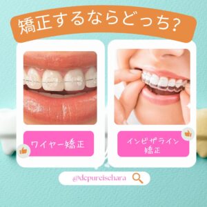 あなたはどちらの矯正装置を選びますか？