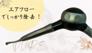 当院のエアフローが人気な理由