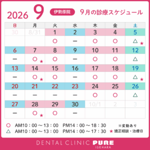 【伊勢原院】2026年9月の診療スケジュールのお知らせ