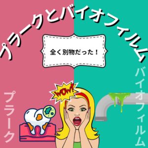 よく聞くプラークとバイオフィルムの違い(わかりやすく解説)