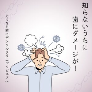 歯石・着色汚れは放置NG!放置するとどうなる?