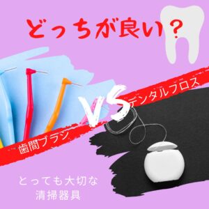 歯間ブラシとフロスはどっちがいい?