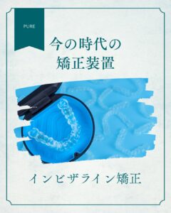 インビザライン矯正とは？透明のマウスピースだから目立たず始められる今の時代の矯正治療