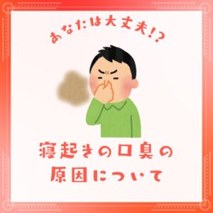 寝起きの口臭の原因は!?