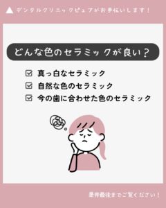 あなたの好みのセラミックの色は？