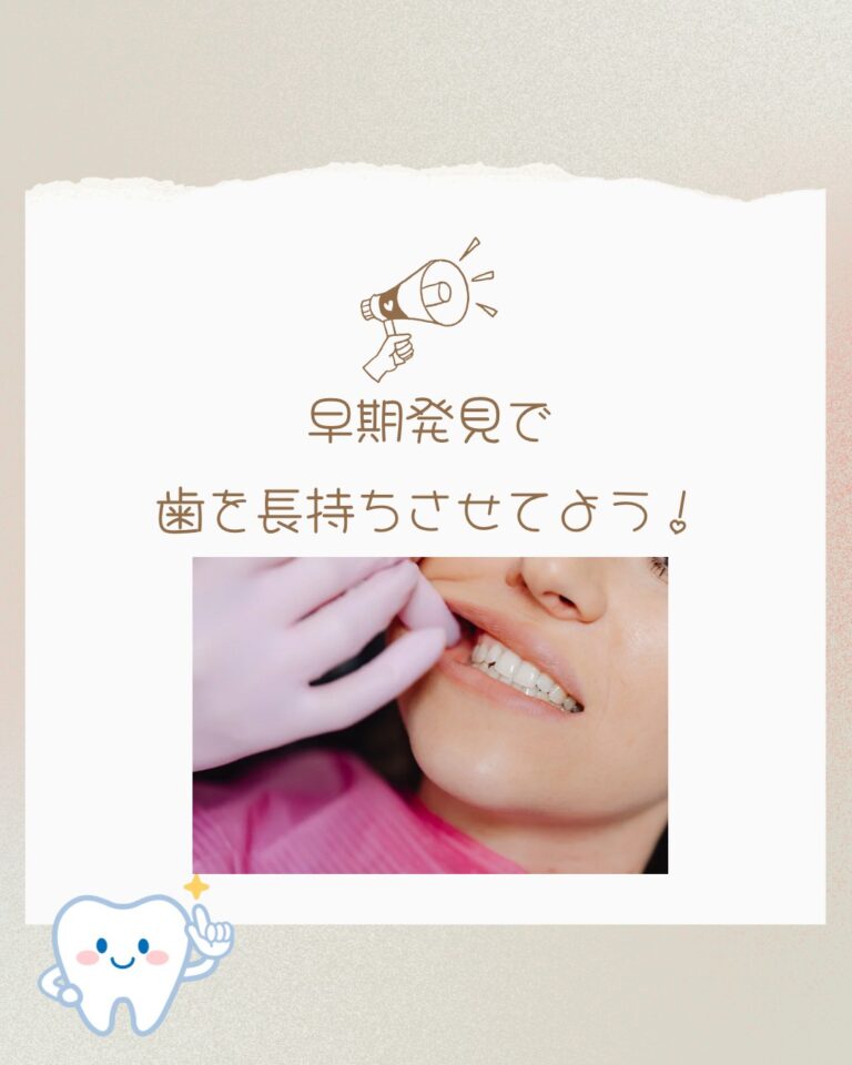 虫歯や歯周病は「早期発見」がとても大切です