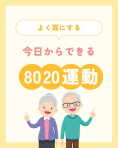 8020運動って知ってますか?