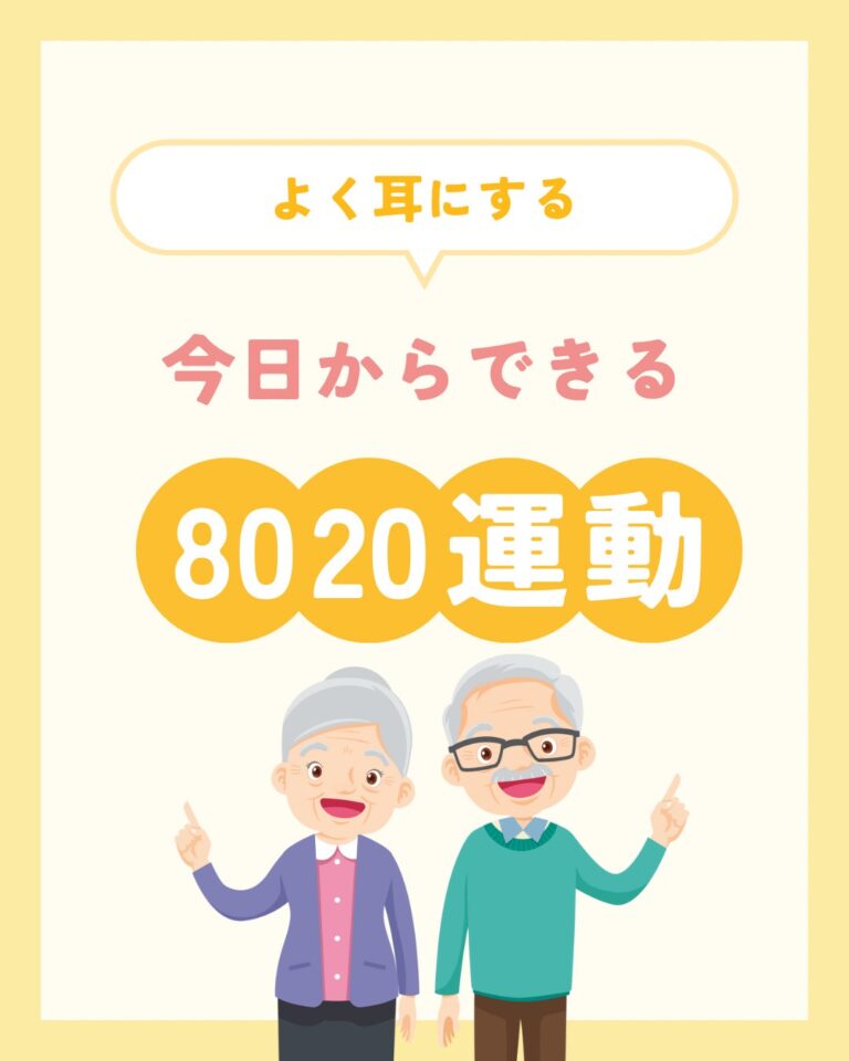 8020運動って知ってますか？