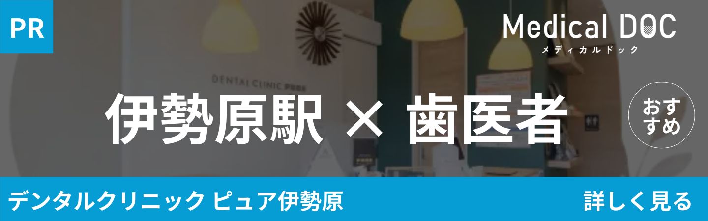 伊勢原の歯科医院紹介