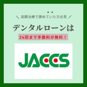 歯科のデンタルローン(JACCS)について